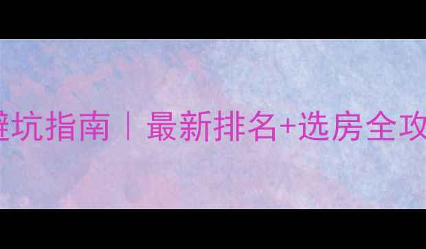 图片 🏠青岛二手房公司避坑指南｜最新排名+选房全攻略（附防骗技巧）1