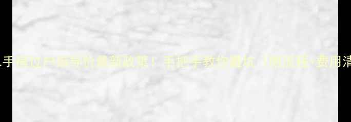 图片 🏠青岛二手房过户指导价最新政策！手把手教你避坑（附流程+费用清单）💼1