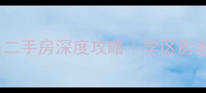 图片 🏠青岛四方人民路二手房深度攻略｜学区房老破小地铁房全✨1