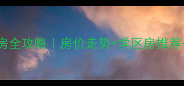 图片 🏠青岛城阳二手房全攻略｜房价走势+学区房推荐+地铁沿线必看！