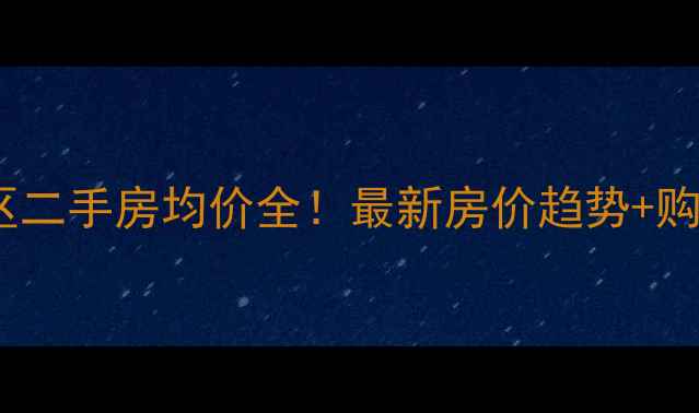 图片 🏠青岛市北区二手房均价全！最新房价趋势+购房避坑指南2