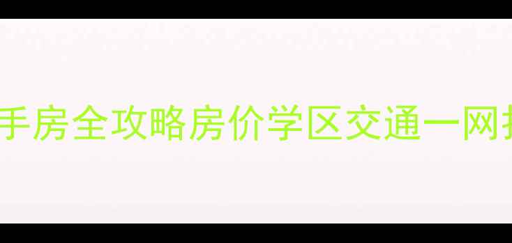 图片 🏠青岛市浮山后三小区二手房全攻略房价学区交通一网打尽！附最新房源清单📊2