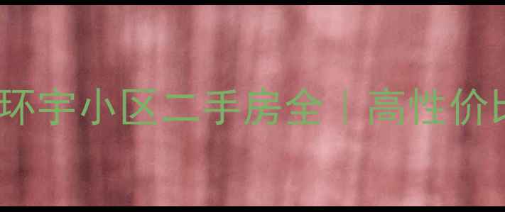 图片 🏠青岛开发区环宇小区二手房全｜高性价比学区房推荐1