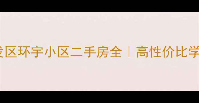 图片 🏠青岛开发区环宇小区二手房全｜高性价比学区房推荐2