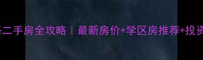 图片 🏠青岛明霞路二手房全攻略｜最新房价+学区房推荐+投资潜力分析🌟1