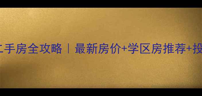 图片 🏠青岛明霞路二手房全攻略｜最新房价+学区房推荐+投资潜力分析🌟2