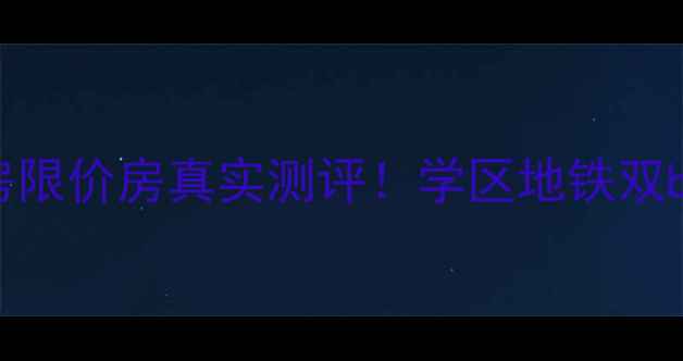 图片 🏠青岛江山花园二手房限价房真实测评！学区地铁双buff，90万内捡漏攻略