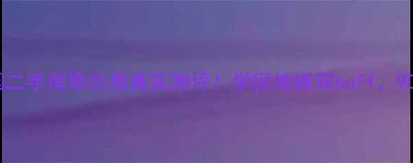 图片 🏠青岛江山花园二手房限价房真实测评！学区地铁双buff，90万内捡漏攻略2
