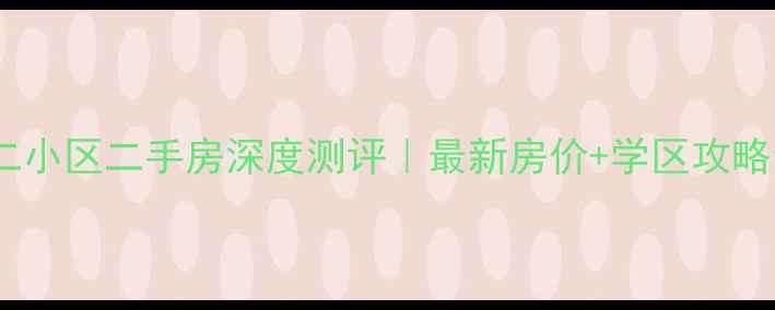 图片 🏠青岛浮二小区二手房深度测评｜最新房价+学区攻略全公开📈1