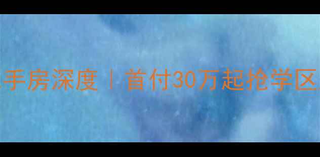 图片 🏠青岛海信依云谷二手房深度｜首付30万起抢学区房！附真实成交案例