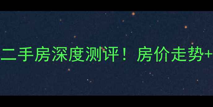 图片 🏠青岛海信阳光里二手房深度测评！房价走势+学区房优势全📈🏫