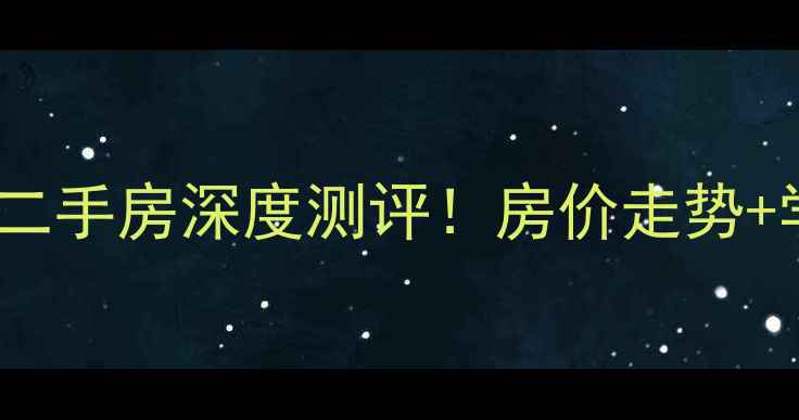 图片 🏠青岛海信阳光里二手房深度测评！房价走势+学区房优势全📈🏫1