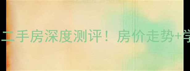 图片 🏠青岛海信阳光里二手房深度测评！房价走势+学区房优势全📈🏫2