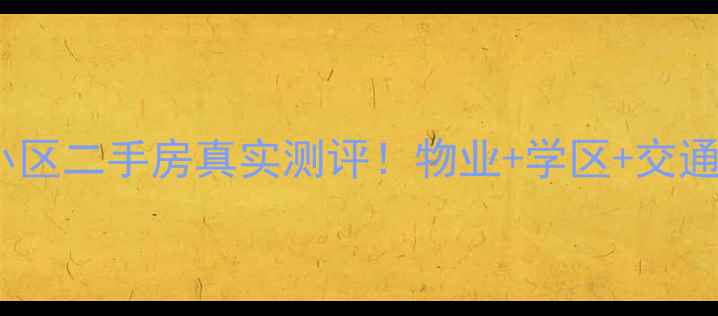 图片 🏠青岛海滨广场小区二手房真实测评！物业+学区+交通全，房价走势🌊2