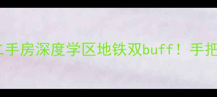 图片 🏠青岛锦都家园二手房深度学区地铁双buff！手把手教你抄底捡漏2