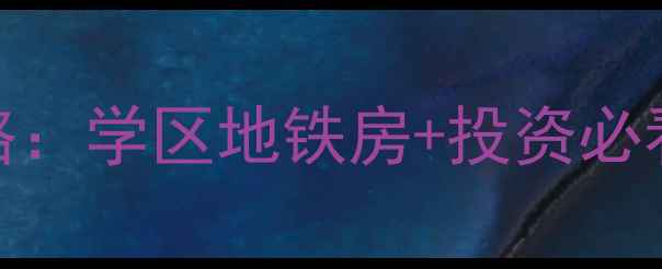 图片 🏠青岛颐和广场二手房全攻略：学区地铁房+投资必看，附最新房价和户型图🏙️