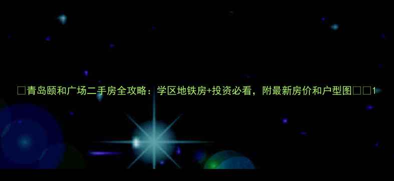 图片 🏠青岛颐和广场二手房全攻略：学区地铁房+投资必看，附最新房价和户型图🏙️1