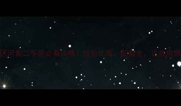 图片 🏠青岛高新区河套二手房必看攻略！性价比高、配套全，这些房源值得收藏！