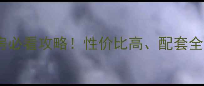 图片 🏠青岛高新区河套二手房必看攻略！性价比高、配套全，这些房源值得收藏！1