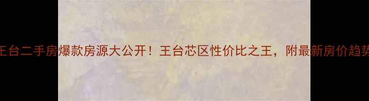 图片 🏠青岛黄岛王台二手房爆款房源大公开！王台芯区性价比之王，附最新房价趋势+选房攻略2