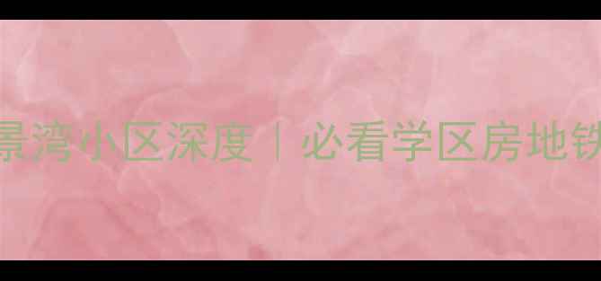 图片 🏠青岛黄岛逸景湾小区深度｜必看学区房地铁盘性价比之王