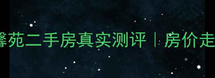 图片 🏠青州八喜温馨苑二手房真实测评｜房价走势+户型全公开