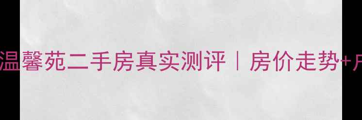 图片 🏠青州八喜温馨苑二手房真实测评｜房价走势+户型全公开1