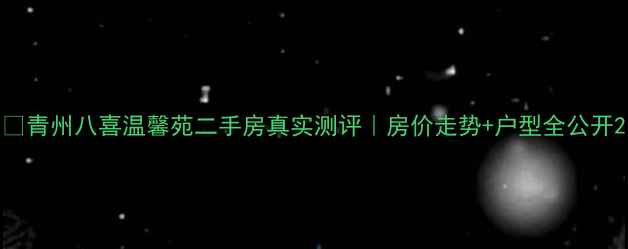 图片 🏠青州八喜温馨苑二手房真实测评｜房价走势+户型全公开2