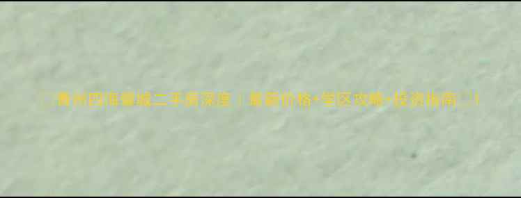 图片 🏠青州四海馨城二手房深度｜最新价格+学区攻略+投资指南📈1