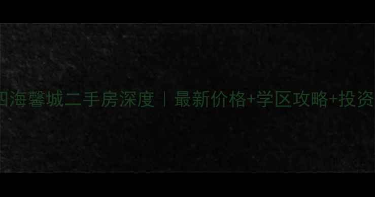 图片 🏠青州四海馨城二手房深度｜最新价格+学区攻略+投资指南📈2