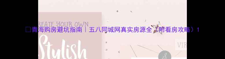 图片 🏠青海购房避坑指南｜五八同城网真实房源全（附看房攻略）1