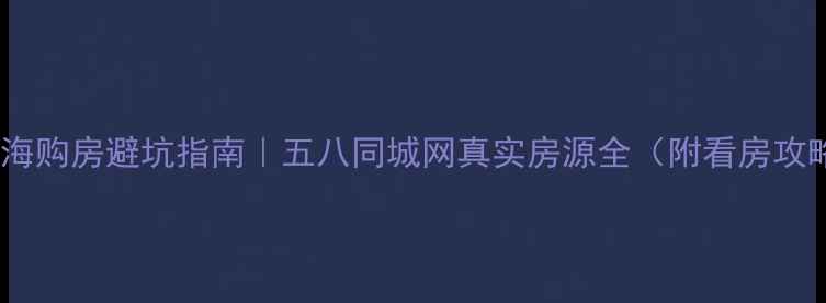 图片 🏠青海购房避坑指南｜五八同城网真实房源全（附看房攻略）2