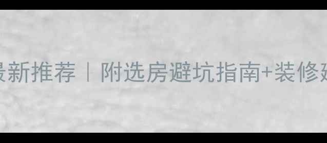 图片 🏠青白江区精装二手房最新推荐｜附选房避坑指南+装修建议（附真实房源链接）