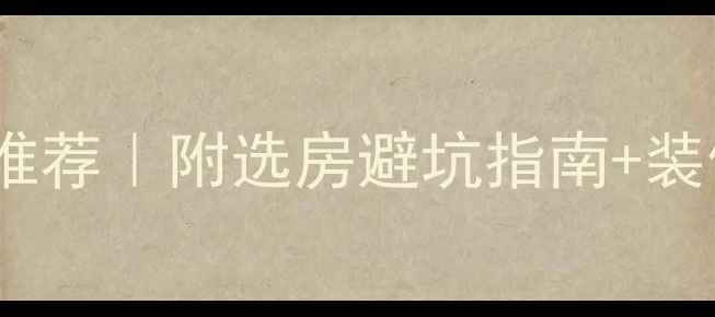 图片 🏠青白江区精装二手房最新推荐｜附选房避坑指南+装修建议（附真实房源链接）1