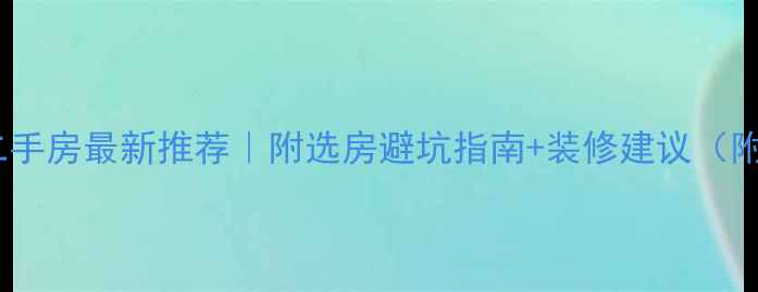 图片 🏠青白江区精装二手房最新推荐｜附选房避坑指南+装修建议（附真实房源链接）2