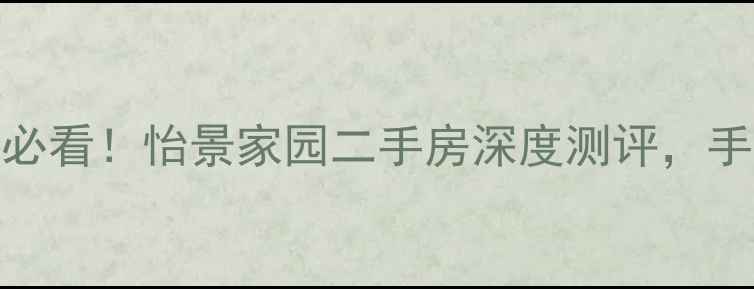 图片 🏠鞍山购房者必看！怡景家园二手房深度测评，手把手教你避坑