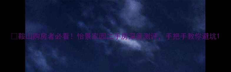 图片 🏠鞍山购房者必看！怡景家园二手房深度测评，手把手教你避坑1