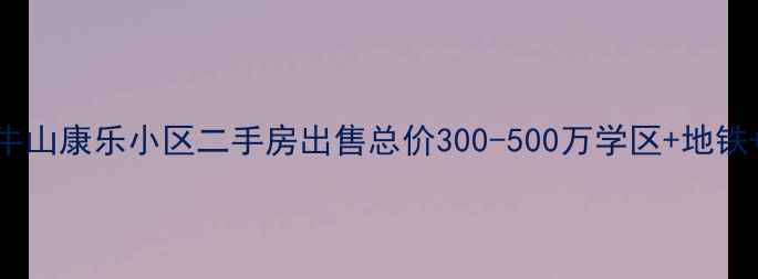 图片 🏠顺义牛山康乐小区二手房出售总价300-500万学区+地铁+商圈全