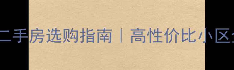 图片 🏠顺德二手房选购指南｜高性价比小区全🏷️1