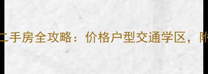图片 🏠领地海纳豪庭二手房全攻略：价格户型交通学区，附真实房源对比！