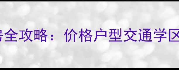 图片 🏠领地海纳豪庭二手房全攻略：价格户型交通学区，附真实房源对比！1