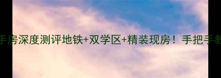 图片 🏠风景club二手房深度测评地铁+双学区+精装现房！手把手教你抄底江景房
