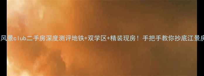 图片 🏠风景club二手房深度测评地铁+双学区+精装现房！手把手教你抄底江景房2