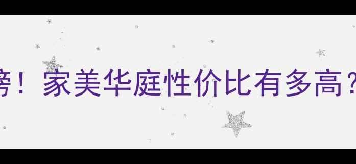 图片 🏠饶阳二手房热销榜！家美华庭性价比有多高？学区房+地铁房全1