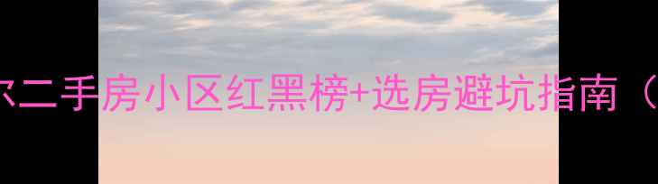 图片 🏠首尔必看！首尔二手房小区红黑榜+选房避坑指南（附真实成交价）2