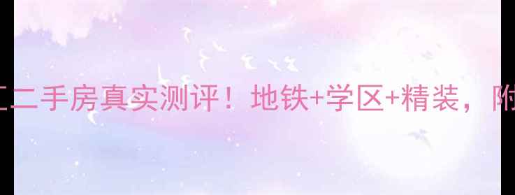 图片 🏠香格里拉菁英汇二手房真实测评！地铁+学区+精装，附内部购房攻略📌1