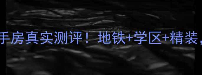 图片 🏠香格里拉菁英汇二手房真实测评！地铁+学区+精装，附内部购房攻略📌2