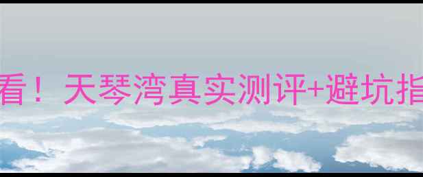 图片 🏠香河县二手房必看！天琴湾真实测评+避坑指南+房价走势全📈1