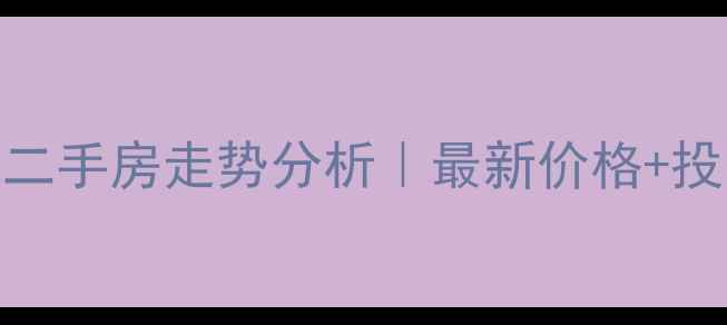 图片 🏠香河天悦二手房走势分析｜最新价格+投资指南💰🏠
