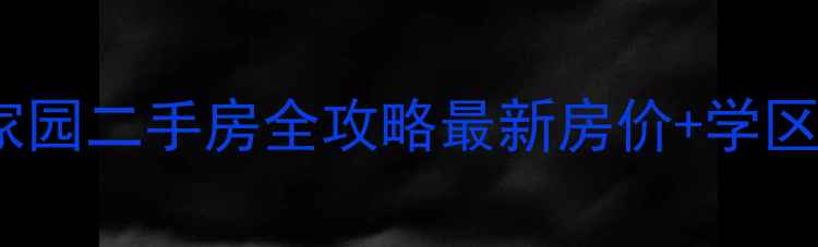 图片 🏠香河泰河家园二手房全攻略最新房价+学区+交通测评🚇